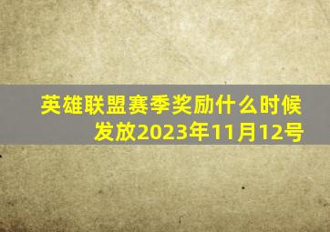 英雄联盟赛季奖励什么时候发放2023年11月12号