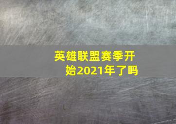 英雄联盟赛季开始2021年了吗