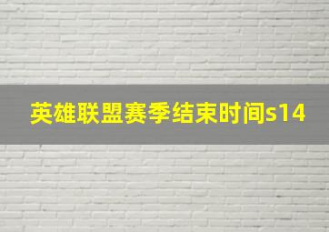 英雄联盟赛季结束时间s14