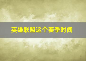 英雄联盟这个赛季时间