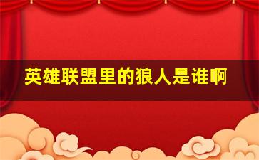 英雄联盟里的狼人是谁啊