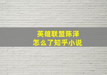 英雄联盟陈泽怎么了知乎小说