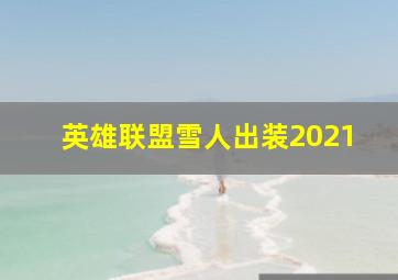 英雄联盟雪人出装2021