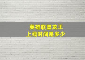 英雄联盟龙王上线时间是多少