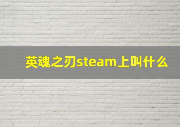 英魂之刃steam上叫什么