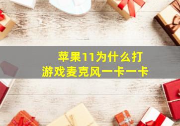 苹果11为什么打游戏麦克风一卡一卡