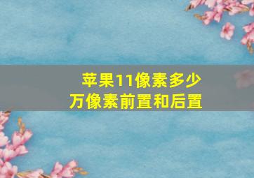 苹果11像素多少万像素前置和后置