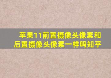 苹果11前置摄像头像素和后置摄像头像素一样吗知乎