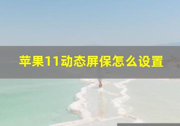 苹果11动态屏保怎么设置