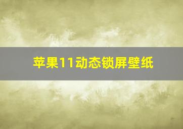 苹果11动态锁屏壁纸