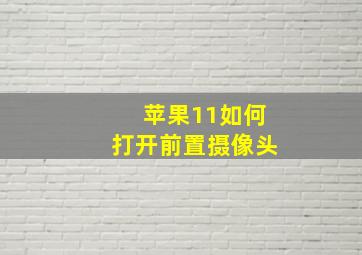 苹果11如何打开前置摄像头