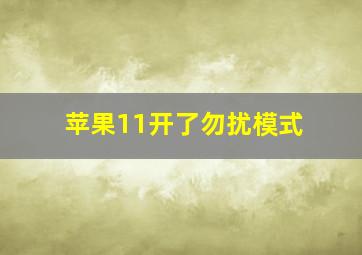 苹果11开了勿扰模式