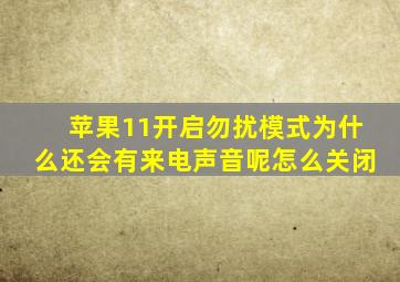 苹果11开启勿扰模式为什么还会有来电声音呢怎么关闭