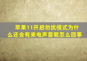 苹果11开启勿扰模式为什么还会有来电声音呢怎么回事