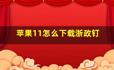 苹果11怎么下载浙政钉