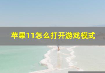 苹果11怎么打开游戏模式