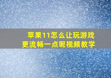 苹果11怎么让玩游戏更流畅一点呢视频教学