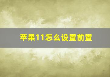 苹果11怎么设置前置