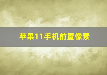 苹果11手机前置像素