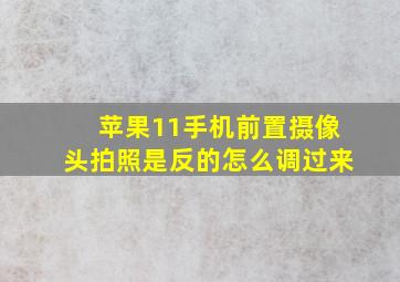 苹果11手机前置摄像头拍照是反的怎么调过来