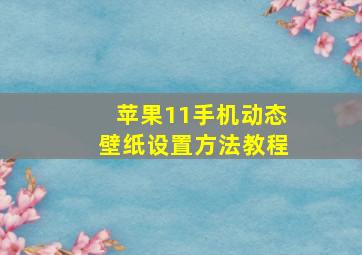 苹果11手机动态壁纸设置方法教程