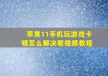 苹果11手机玩游戏卡顿怎么解决呢视频教程