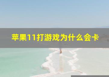 苹果11打游戏为什么会卡