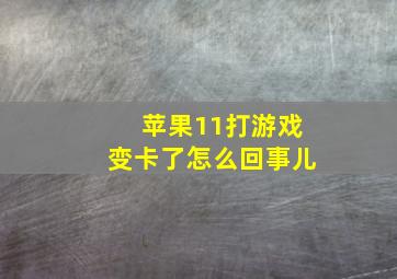 苹果11打游戏变卡了怎么回事儿