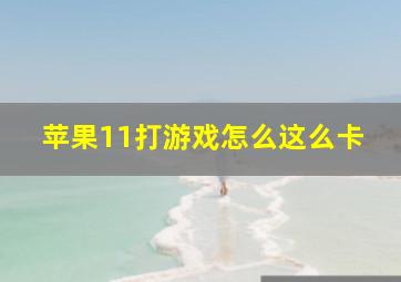 苹果11打游戏怎么这么卡