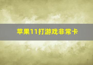 苹果11打游戏非常卡