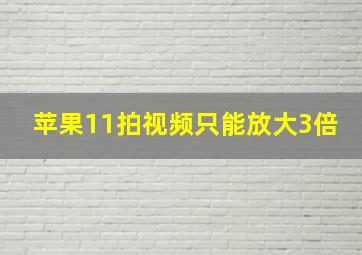 苹果11拍视频只能放大3倍