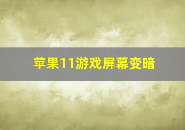 苹果11游戏屏幕变暗