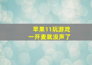 苹果11玩游戏一开麦就没声了