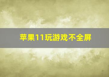 苹果11玩游戏不全屏