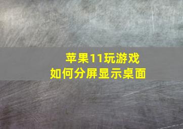 苹果11玩游戏如何分屏显示桌面