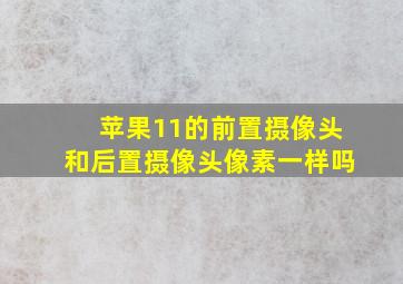 苹果11的前置摄像头和后置摄像头像素一样吗