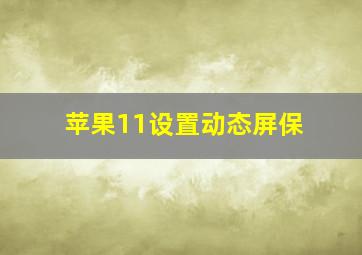 苹果11设置动态屏保