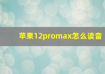 苹果12promax怎么读音