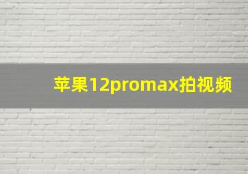 苹果12promax拍视频