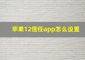 苹果12信任app怎么设置