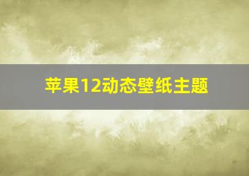 苹果12动态壁纸主题