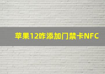 苹果12咋添加门禁卡NFC