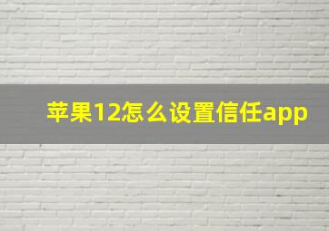 苹果12怎么设置信任app