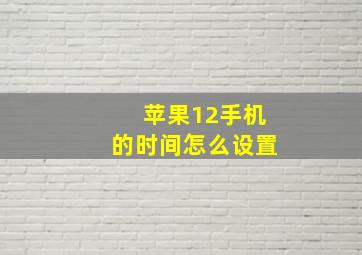 苹果12手机的时间怎么设置