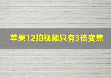 苹果12拍视频只有3倍变焦