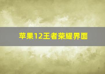 苹果12王者荣耀界面