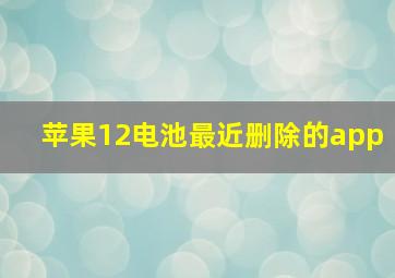 苹果12电池最近删除的app