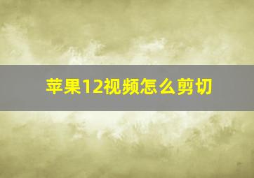 苹果12视频怎么剪切