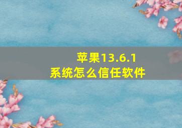 苹果13.6.1系统怎么信任软件