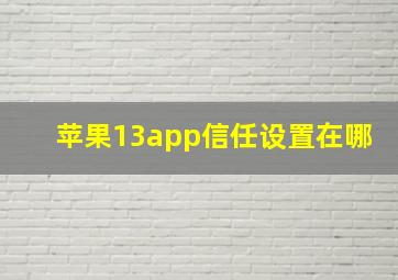 苹果13app信任设置在哪